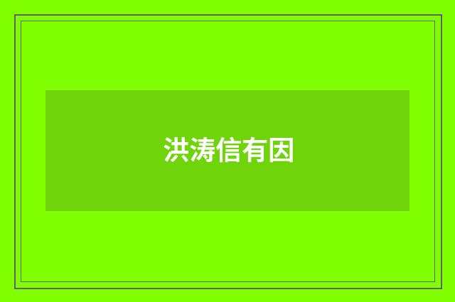 洪涛信有因