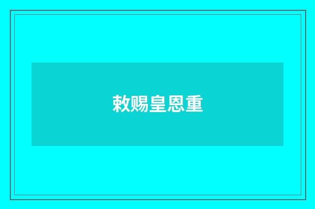 敕赐皇恩重