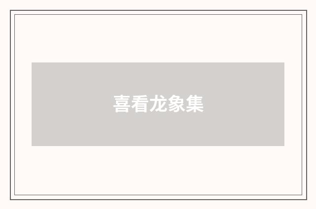 喜看龙象集