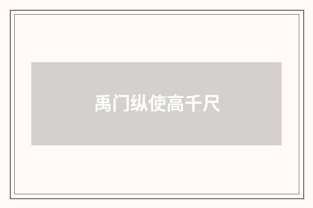 禹门纵使高千尺