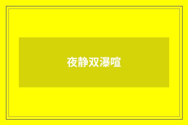夜静双瀑喧