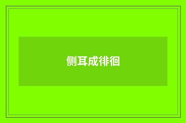 侧耳成徘徊
