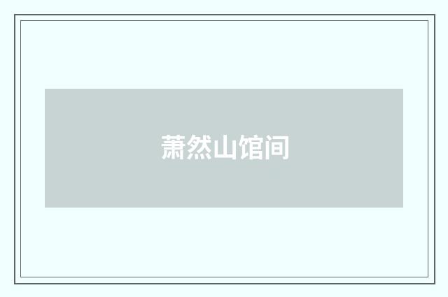 萧然山馆间