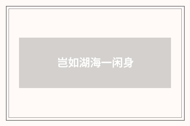 岂如湖海一闲身