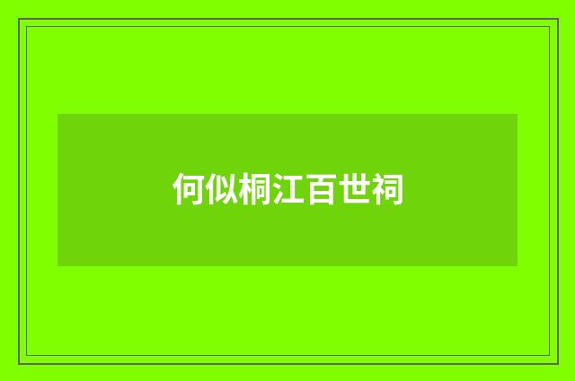 何似桐江百世祠