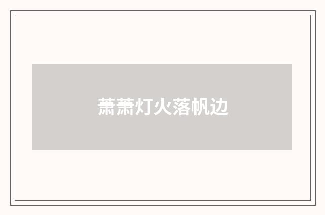 萧萧灯火落帆边