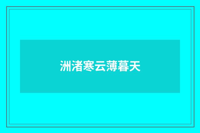 洲渚寒云薄暮天
