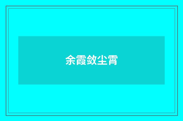 余霞敛尘霄