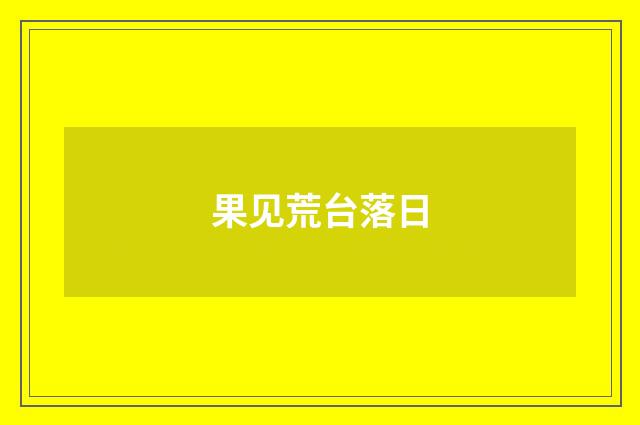 果见荒台落日
