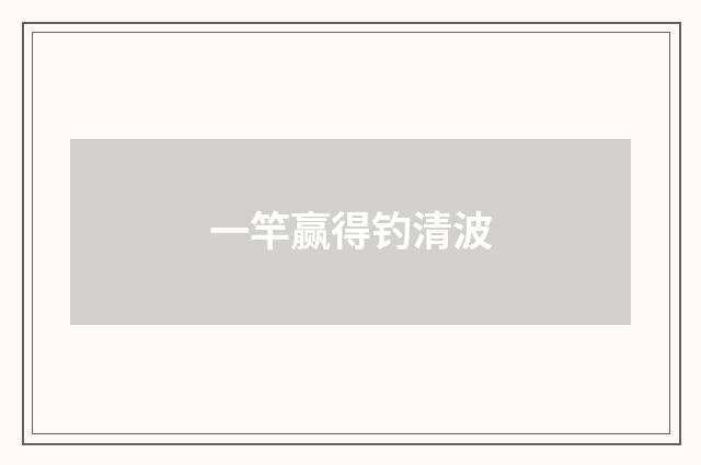 一竿赢得钓清波