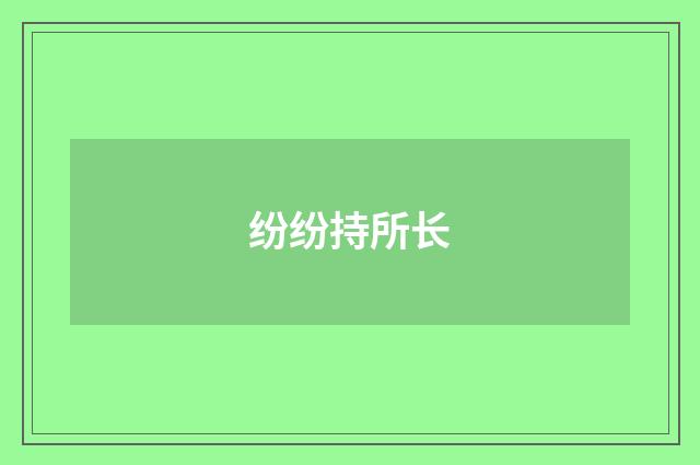 纷纷持所长