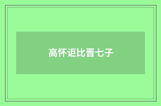高怀讵比晋七子