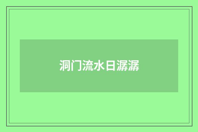 洞门流水日潺潺
