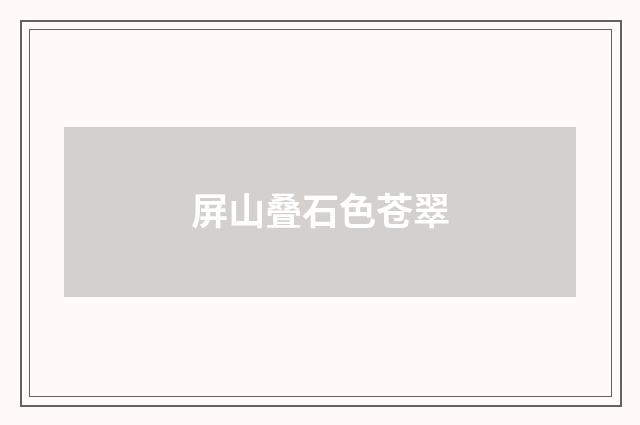 屏山叠石色苍翠