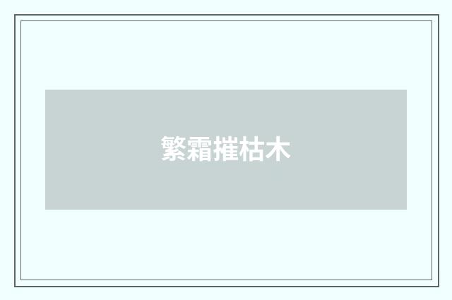 繁霜摧枯木