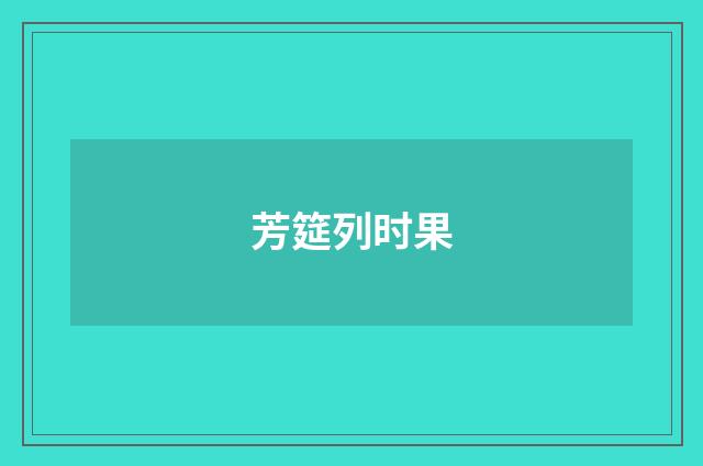 芳筵列时果