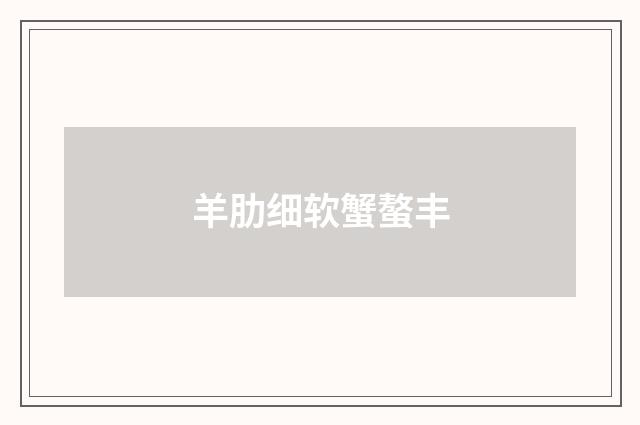 羊肋细软蟹螯丰