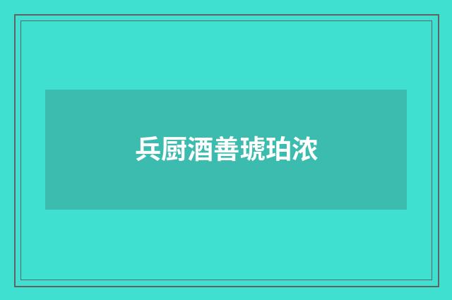 兵厨酒善琥珀浓