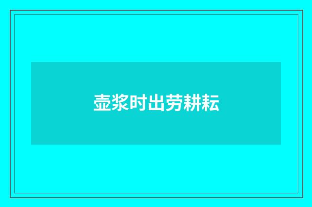 壶浆时出劳耕耘