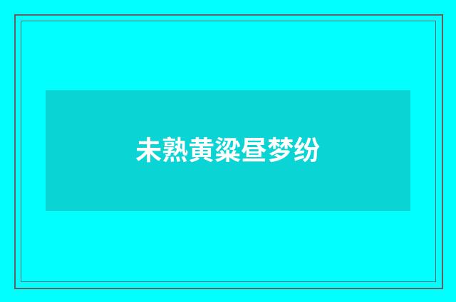 未熟黄粱昼梦纷