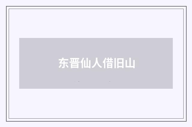 东晋仙人借旧山