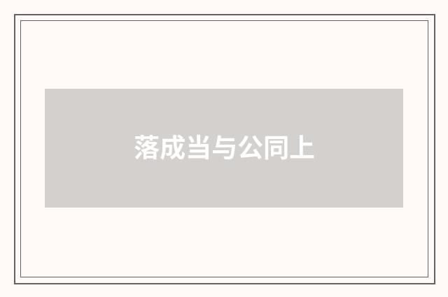 落成当与公同上