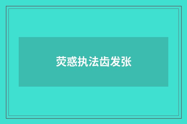 荧惑执法齿发张