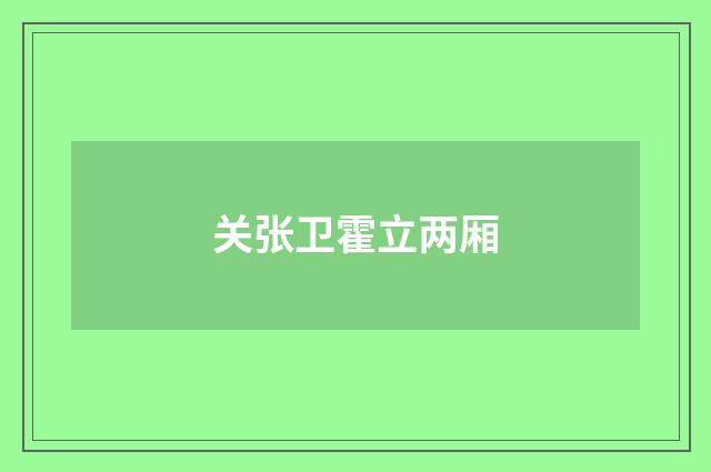 关张卫霍立两厢