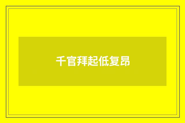 千官拜起低复昂