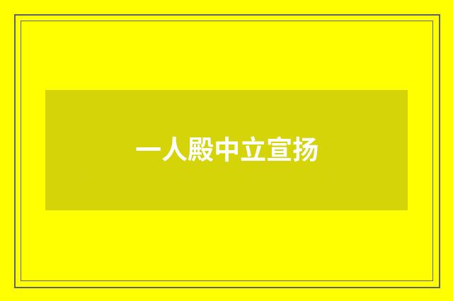 一人殿中立宣扬