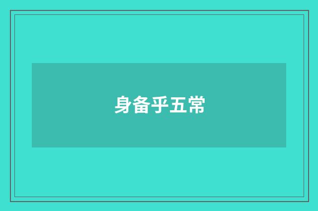 身备乎五常