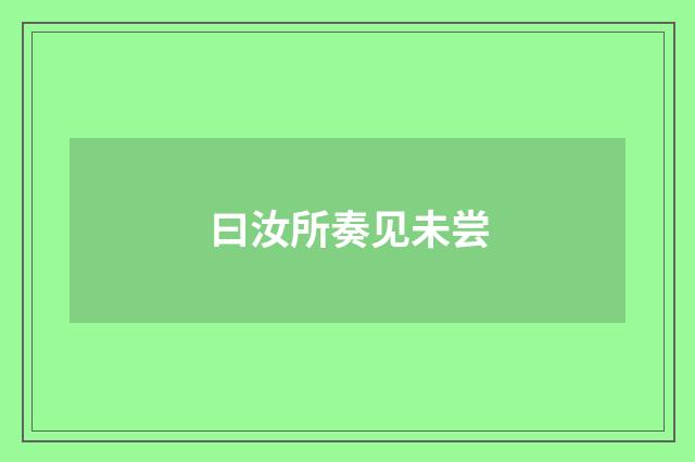 曰汝所奏见未尝