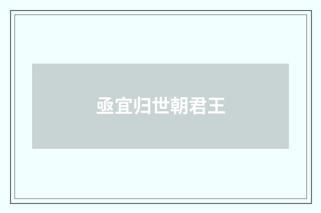 亟宜归世朝君王