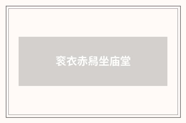 衮衣赤舄坐庙堂