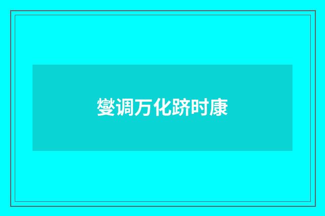 燮调万化跻时康