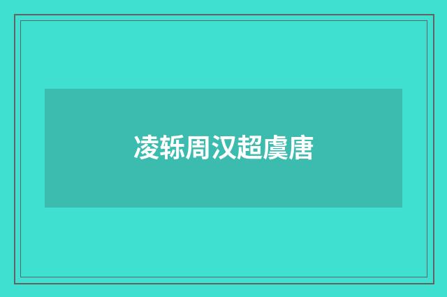 凌轹周汉超虞唐