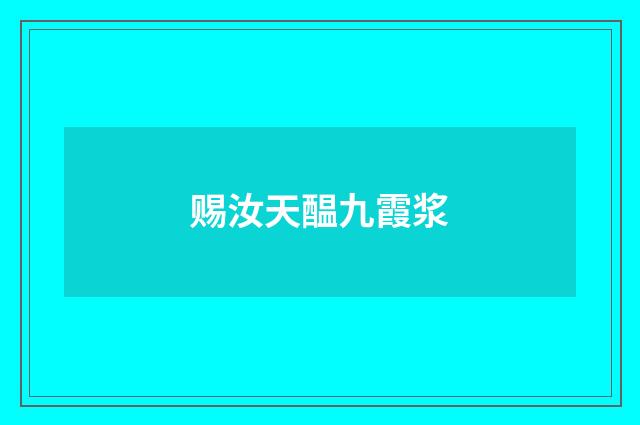 赐汝天醖九霞浆