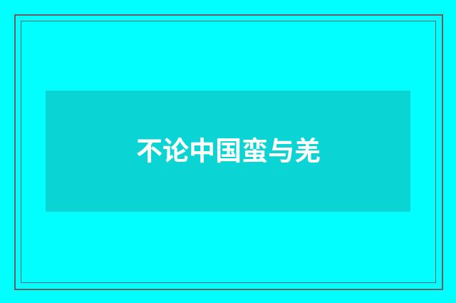不论中国蛮与羌
