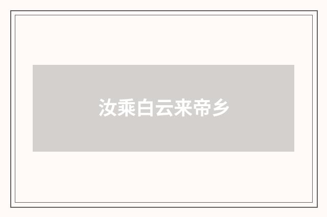 汝乘白云来帝乡