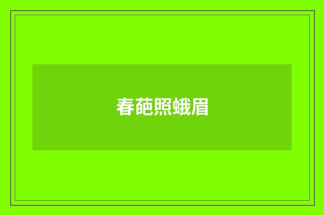 春葩照蛾眉
