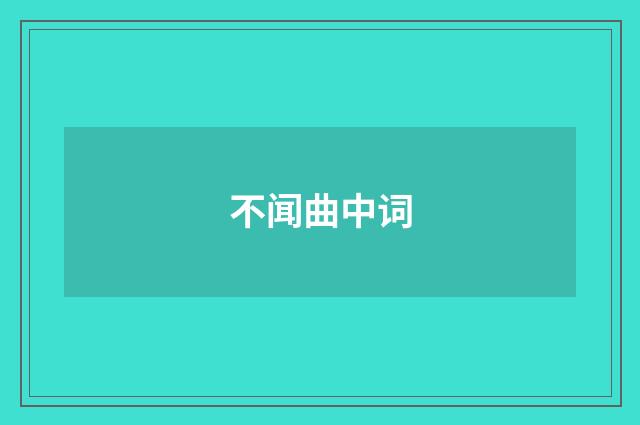 不闻曲中词