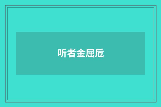 听者金屈卮