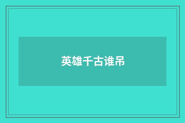 英雄千古谁吊