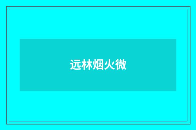 远林烟火微