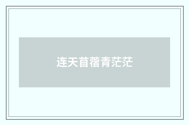 连天苜蓿青茫茫