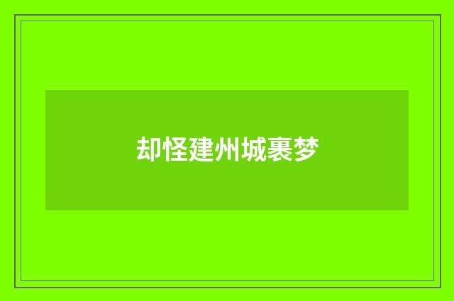 却怪建州城裹梦