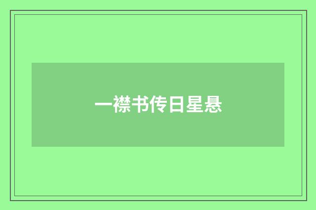 一襟书传日星悬