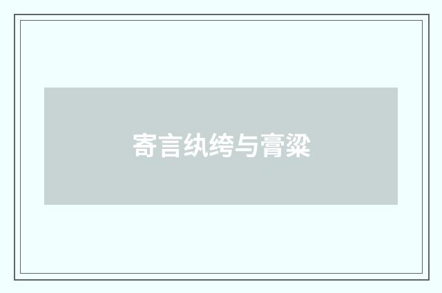 寄言纨绔与膏粱