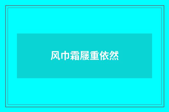 风巾霜屦重依然