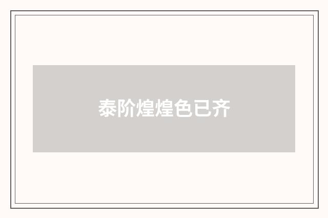泰阶煌煌色已齐